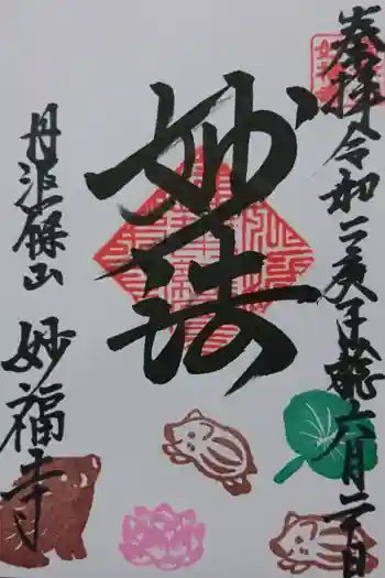 妙福寺の御朱印 2020年10月