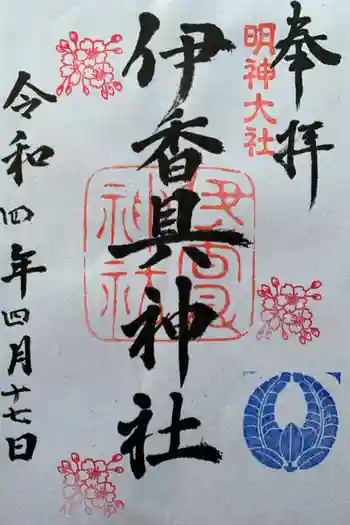 伊香具神社の御朱印 2022年04月