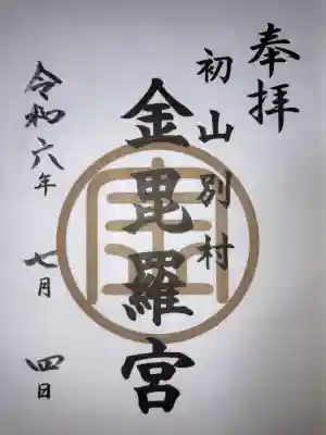 金比羅神社の御朱印