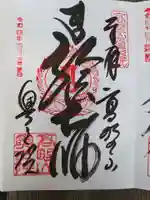 高野山金剛峯寺奥の院の御朱印