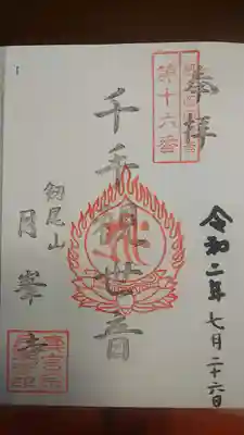 月峯寺の御朱印