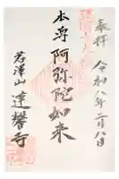 蓮馨寺の御朱印