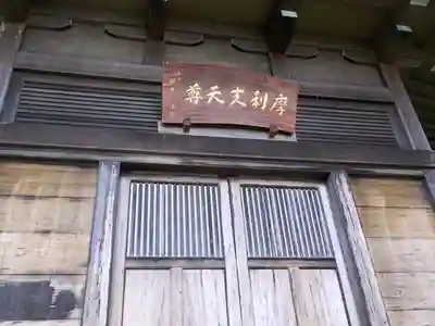 摩利支天堂(埼玉県)