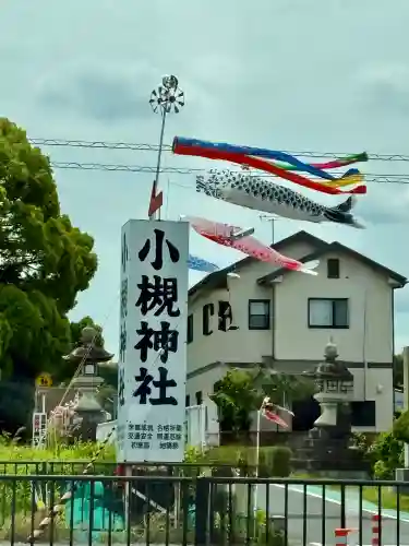小槻神社の{uncategorized: "未分類", other: "その他", undefined: "問題あり", building: "その他建物", grave: "お墓", sacred_gate: "鳥居", guardian: "狛犬", statue: "像", buddha: "仏像", history: "歴史", nature: "自然", garden: "庭園", animal: "動物", pagoda: "塔", temizu: "手水舎", mountain_gate: "山門・神門", sanctuary: "本殿・本堂", subordinate: "末社・摂社", art: "芸術", scenery: "景色", jizo: "地蔵", ema: "絵馬", goshuin: "御朱印", omikuji: "おみくじ", items: "授与品その他", amulet: "お守り", goshuincho: "御朱印帳", eats: "食事", festival: "お祭り", votive_dance: "神楽", shichigosan: "七五三参", wedding: "結婚式", experience: "体験その他", initially: "初詣", around: "周辺", anti_infection: "感染症対策"}
