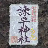 諫早神社(九州総守護 四面宮)の御朱印