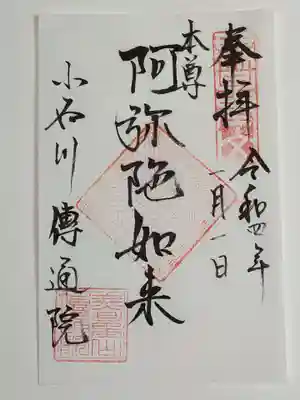 御朱印（書置き）阿弥陀如来