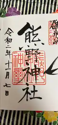 碓氷峠熊野神社の御朱印