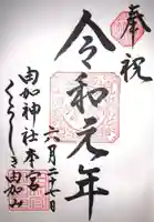 由加山 由加神社本宮の御朱印