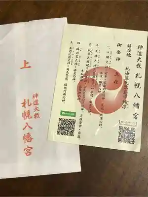 札幌八幡宮の授与品その他