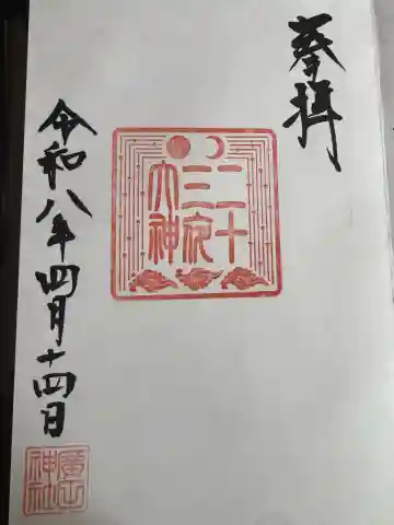 二十三夜大神(廣田神社)の{uncategorized: "未分類", other: "その他", undefined: "問題あり", building: "その他建物", grave: "お墓", sacred_gate: "鳥居", guardian: "狛犬", statue: "像", buddha: "仏像", history: "歴史", nature: "自然", garden: "庭園", animal: "動物", pagoda: "塔", temizu: "手水舎", mountain_gate: "山門・神門", sanctuary: "本殿・本堂", subordinate: "末社・摂社", art: "芸術", scenery: "景色", jizo: "地蔵", ema: "絵馬", goshuin: "御朱印", omikuji: "おみくじ", items: "授与品その他", amulet: "お守り", goshuincho: "御朱印帳", eats: "食事", festival: "お祭り", votive_dance: "神楽", shichigosan: "七五三参", wedding: "結婚式", experience: "体験その他", initially: "初詣", around: "周辺", anti_infection: "感染症対策"}