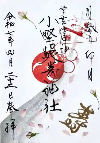 小野照崎神社の御朱印