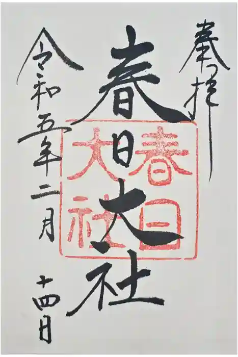 春日大社の御朱印