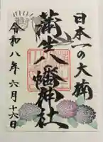 蒲生八幡神社の御朱印