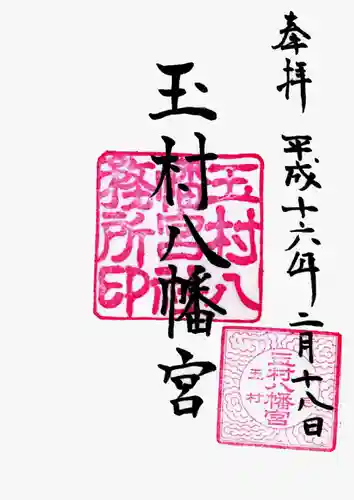 玉村八幡宮の御朱印