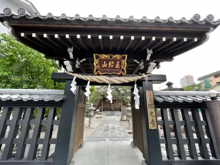 瑞光寺の山門・神門