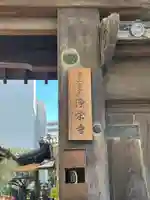 浄栄寺(東京都)