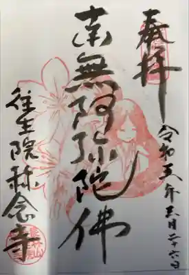 称念寺(福井県)