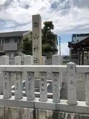 高柳白山神社(福井県)