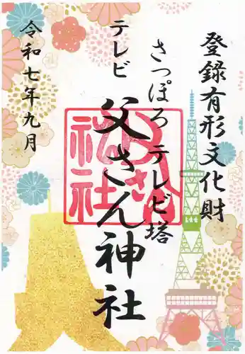 さっぽろテレビ父さん神社(北海道)