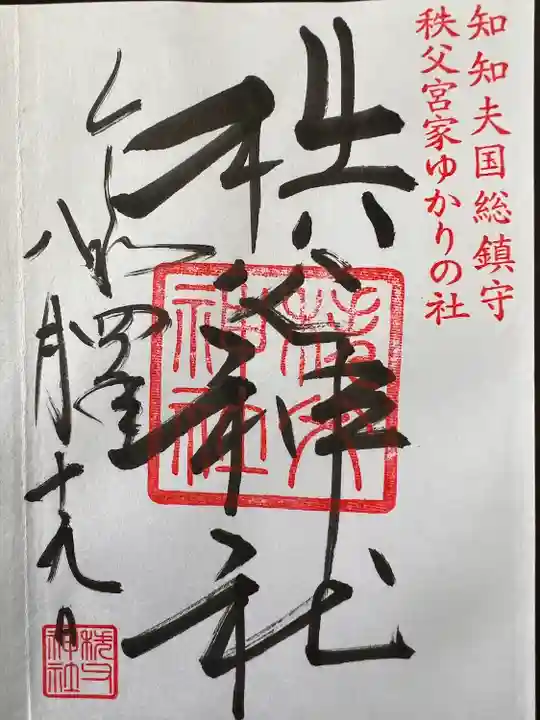 秩父神社の御朱印