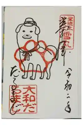 書置き
因幡薬師の御朱印帳に拝受