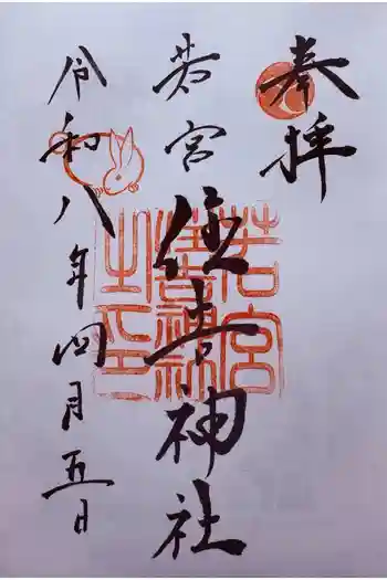 若宮住吉神社の御朱印 2026年04月