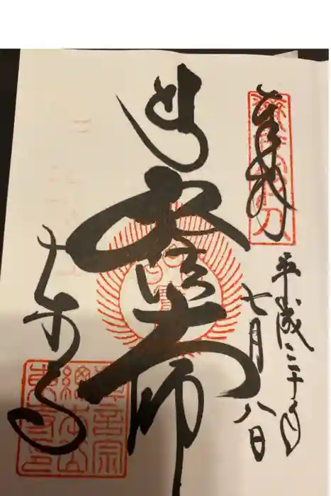 東寺(教王護国寺)の御朱印