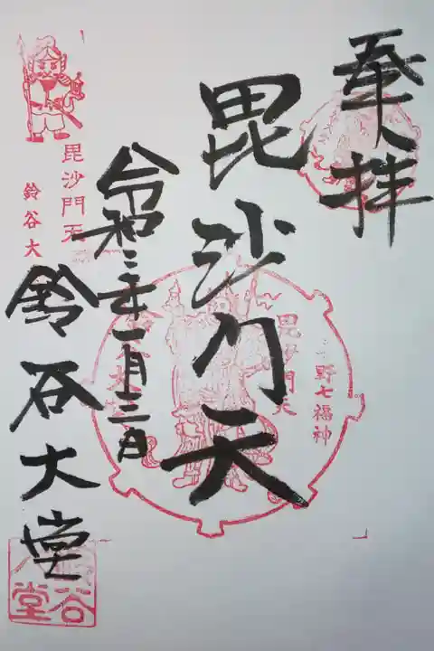 与野七福神 毘沙門天