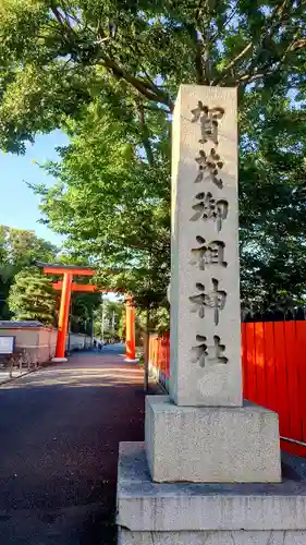 賀茂御祖神社（下鴨神社）(京都府)
