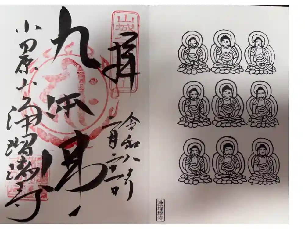 浄瑠璃寺の御朱印