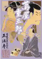 正法寺の御朱印