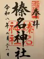 榛名神社の{uncategorized: "未分類", other: "その他", undefined: "問題あり", building: "その他建物", grave: "お墓", sacred_gate: "鳥居", guardian: "狛犬", statue: "像", buddha: "仏像", history: "歴史", nature: "自然", garden: "庭園", animal: "動物", pagoda: "塔", temizu: "手水舎", mountain_gate: "山門・神門", sanctuary: "本殿・本堂", subordinate: "末社・摂社", art: "芸術", scenery: "景色", jizo: "地蔵", ema: "絵馬", goshuin: "御朱印", omikuji: "おみくじ", items: "授与品その他", amulet: "お守り", goshuincho: "御朱印帳", eats: "食事", festival: "お祭り", votive_dance: "神楽", shichigosan: "七五三参", wedding: "結婚式", experience: "体験その他", initially: "初詣", around: "周辺", anti_infection: "感染症対策"}