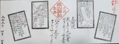 アート系朱印のところはほとんどが女子向けのカワイイ系中心ですが、珍しく男の子向け(？)と花札デザインがあったのでこれをチョイス
帰りのテーマはもちろんこの曲です♪「鏡音八八恋合戦」
https://youtu.be/vNJczBl7Xdo