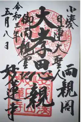 妙蓮寺の御朱印