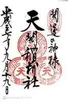 天開稲荷社の御朱印