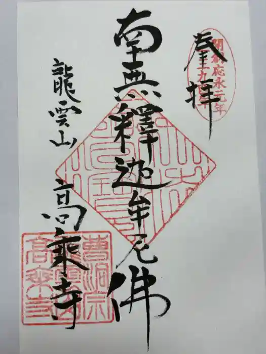 高乗寺の御朱印