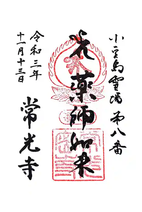 常光寺の御朱印
