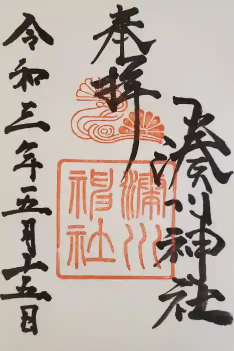 湊川神社の御朱印