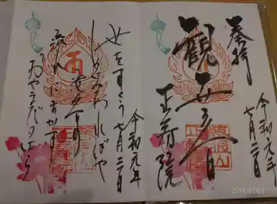 御朱印*御詠歌（左）
      観世音（右）