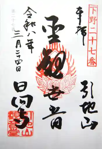 日向寺 の御朱印 2026年03月