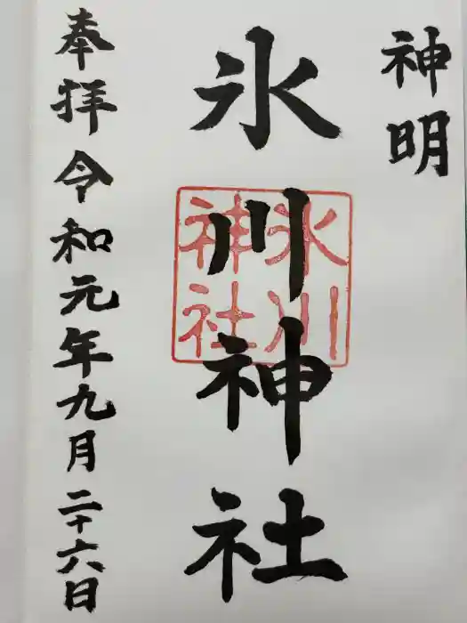神明氷川神社の御朱印