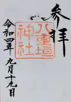 八重垣神社の御朱印