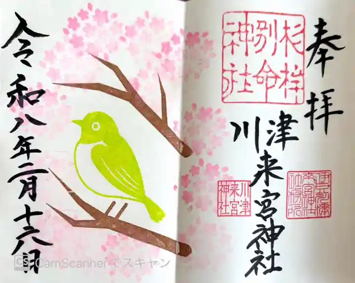 川津来宮神社の御朱印