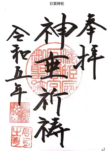 日雲神社の御朱印