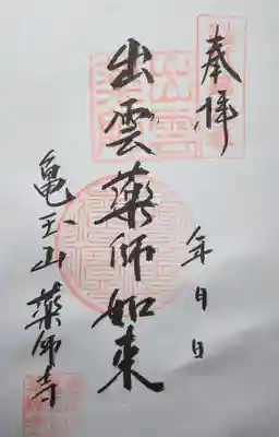 薬師寺の御朱印