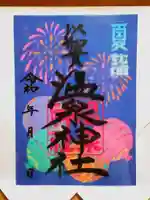 温泉神社〜いわき湯本温泉〜の御朱印