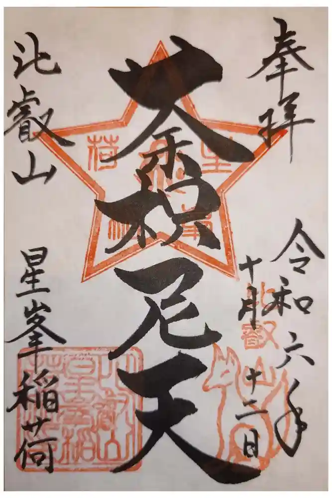 星峯稲荷社の御朱印