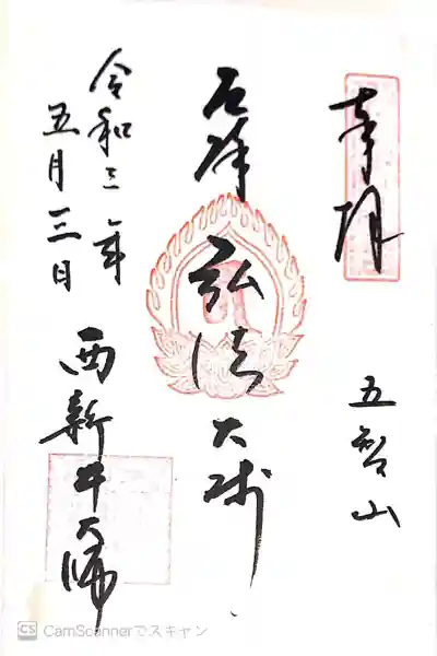 西新井大師総持寺(東京都)