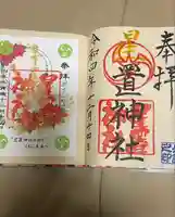 星置神社(北海道)