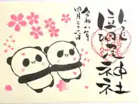 今市瀧尾神社の御朱印